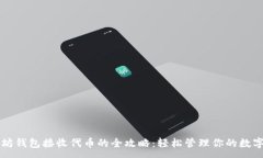 :以太坊钱包接收代币的全