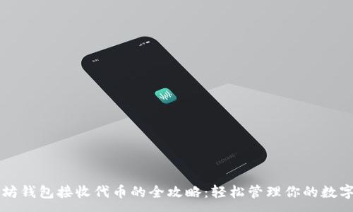 :
以太坊钱包接收代币的全攻略：轻松管理你的数字资产