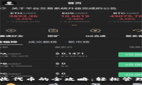 :
以太坊钱包接收代币的全攻略：轻松管理你的数字资产
