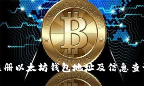 : 如何注册以太坊钱包地址及信息查询全攻略