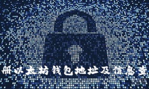 : 如何注册以太坊钱包地址及信息查询全攻略