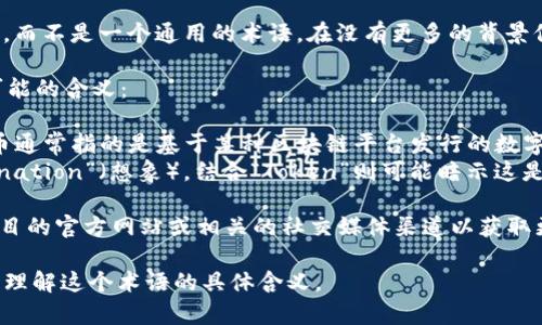 “Tokenim 2.0” 可能是指某个具体项目或平台的名称，而不是一个通用的术语。在没有更多的背景信息时，很难确切理解其含义。

不过，基于“Tokenim”这个词的构成，可以推测出一些可能的含义：

1. **Token**（代币）：在区块链和加密货币的领域，代币通常指的是基于某种区块链平台发行的数字资产，可能用于交易、投资或作为某种服务的访问权限。
2. **Im**：可以理解为“improved”（改进的）或“imagination”（想象），结合“Token”则可能暗示这是一个更先进或经过改进的代币系统或平台。

如果“Tokenim 2.0”是某个具体项目名，建议查阅该项目的官方网站或相关的社交媒体渠道以获取更准确的信息。

如果您能提供更多上下文或描述，我将更加乐意帮助您理解这个术语的具体含义。