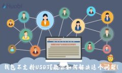  钱包不支持USDT？教你如何