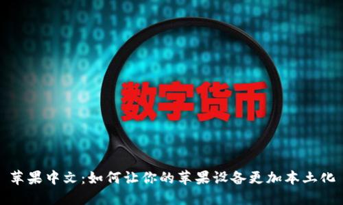 苹果中文：如何让你的苹果设备更加本土化
