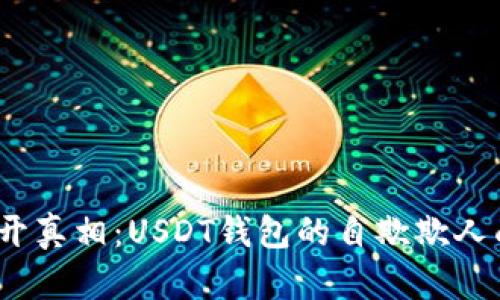  揭开真相：USDT钱包的自欺欺人面纱