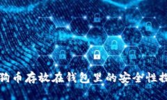 狗狗币存放在钱包里的安