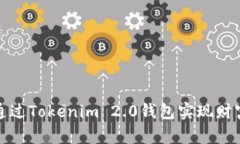 如何通过Tokenim 2.0钱包实现