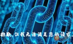 抱歉，但我无法满足您的
