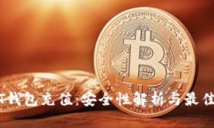 USDT钱包充值：安全性解析