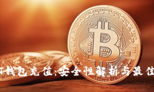 USDT钱包充值：安全性解析与最佳实践