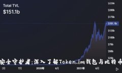 数字资产的安全守护者：