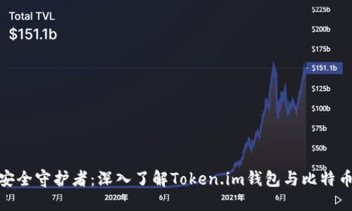 数字资产的安全守护者：深入了解Token.im钱包与比特币的完美结合