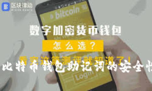全方位解析：比特币钱包助记词的安全性与使用技巧