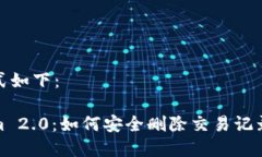 和关键词格式如下：揭秘