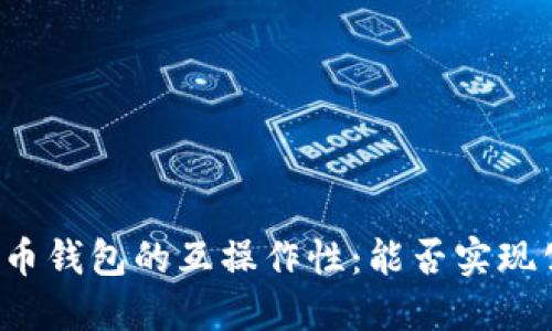 比特币钱包的互操作性：能否实现公用？