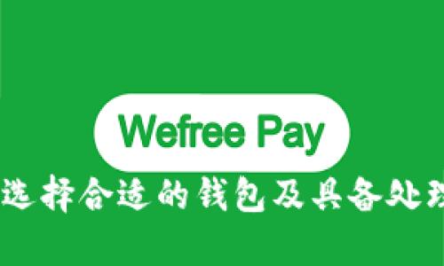 在进行加密货币的管理和投资时，了解如何将代币（token）导入钱包是一个重要的技能。以下是围绕“Tokenim怎么导入钱包”的详细介绍和相关问题解答。

品名Tokenim导入钱包的详细步骤指南/品名

Tokenim, 导入钱包, 加密货币/guanjianci

### Tokenim导入钱包的步骤

#### 一、选择合适的钱包

在开始导入Tokenim之前，首先需要选择一个支持Tokenim代币的钱包。市场上有许多类型的钱包，包括热钱包（如MetaMask、Trust Wallet）和冷钱包（如Ledger、Trezor）。确保您选择的钱包兼容Tokenim的代币标准，如ERC-20。

#### 二、创建或导入钱包

如果您还没有钱包，您需要创建一个新的钱包。在热钱包中，通常会引导您设置一个强密码并备份助记词。确保妥善保管这些信息，以免丢失资金。如果您已有钱包，则可以跳过这一步，直接将钱包导入。

#### 三、获取Tokenim的合约地址

在导入Tokenim之前，您需要获取Tokenim的合约地址。这通常可以在Tokenim的官方网站或相关区块链浏览器（如Etherscan）上找到。确保使用正确的地址，以避免任何损失。

#### 四、导入代币

一旦你获得了Tokenim的合约地址，接下来就可以在钱包中添加这个代币。以MetaMask为例，您只需打开钱包，点击“资产”标签页，然后选择“添加代币”。在弹出的窗口中，选择“自定义代币”，并输入Tokenim的合约地址。

在填写完地址后，钱包会自动填入对应的代币符号和小数位数。确认无误后，点击“下一步”，最后点击“添加代币”。这样，Tokenim就成功导入到您的钱包中了。

#### 五、查看您的代币

导入完成后，您可以在钱包的资产页面查看您的Tokenim代币。您可以随时监控余额及进行转账等操作。

### 相关问题解答

#### 1. 什么是Tokenim，它的用途和价值是什么？

Tokenim是一个基于区块链技术的代币，它的应用范围通常包括支付、投资、使用特定服务等。Tokenim的价值通常与市场供需关系有关，资金流入或者流出都会影响其价格。此外，Tokenim可能还会提供某些权益，例如参与投票、获取新产品或服务的优先权等。

在实际应用中，Tokenim可能被很多项目用作激励机制，促进用户参与生态系统。它的发行也通常伴随着一个白皮书，详细说明项目的愿景、技术背景及代币的分配机制。

#### 2. 如何保证Tokenim资产的安全性？

保证Tokenim资产的安全性是每个投资者必须重视的问题。首先，确保使用安全可靠的钱包，并保持软件的最新。使用强密码、启用双重身份验证等措施可以有效提升安全性。

其次，对私钥和助记词的保管要格外小心，切勿在网上分享或存储在不安全的地方。对于大额资产的存储，可以考虑使用冷钱包，降低被黑客攻击的风险。

此外，了解常见的诈骗手段，避免点击未知链接或下载不明文件，这些都是保护自己财产的重要措施。

#### 3. 若Tokenim导入失败，该如何处理？

如果在导入Tokenim过程中遇到失败的情况，首先要检查合约地址是否正确。输入错误的地址是导致导入失败最常见的原因。此外，确保您的钱包软件是最新版本，某些旧版本的钱包可能不支持特定代币。

如果地址无误但仍旧无法导入，可以尝试重启钱包或重新安装钱包软件。在极少数情况下，可能是网络问题导致无法连接到区块链，稍后再试或换个网络环境可能会有所改善。

最后，可以考虑到相关社群或论坛寻求帮助，社区中的成员可能会提供有效的建议和解决方案。

#### 4. 如何选择适合的加密货币钱包？

选择合适的加密货币钱包需要考虑多个因素，包括安全性、兼容性、用户体验等。不同类型的钱包各有利弊，热钱包便捷但相对风险较高，而冷钱包则相对安全但不便捷。

首先，您需要考虑您投资的加密货币是否兼容您的钱包。然后，查看钱包的安全性措施，例如是否支持多重签名、是否定期进行安全审计等。此外，用户体验和界面设计也很重要，简单易用的钱包更适合初学者。

最后，查看社区的反馈和评价也是选择钱包的重要依据。可以到各大加密货币论坛查看相关讨论，了解不同钱包的优缺点。

### 总结

导入Tokenim到钱包是每个加密投资者必须掌握的基本操作，了解代币的功能和价值，有助于更好地做出投资决策。同时，保持资产的安全，选择合适的钱包及具备处理问题的能力，都是确保您在加密货币投资中获得成功的关键。希望通过本文的分享，能够帮助您更深入地理解Tokenim的使用及安全管理。