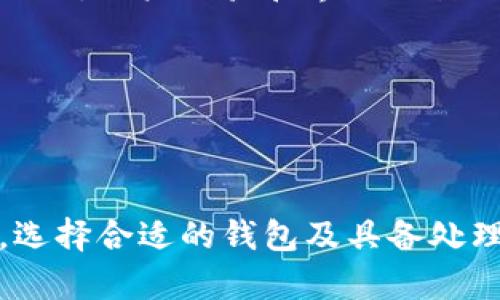 在进行加密货币的管理和投资时，了解如何将代币（token）导入钱包是一个重要的技能。以下是围绕“Tokenim怎么导入钱包”的详细介绍和相关问题解答。

品名Tokenim导入钱包的详细步骤指南/品名

Tokenim, 导入钱包, 加密货币/guanjianci

### Tokenim导入钱包的步骤

#### 一、选择合适的钱包

在开始导入Tokenim之前，首先需要选择一个支持Tokenim代币的钱包。市场上有许多类型的钱包，包括热钱包（如MetaMask、Trust Wallet）和冷钱包（如Ledger、Trezor）。确保您选择的钱包兼容Tokenim的代币标准，如ERC-20。

#### 二、创建或导入钱包

如果您还没有钱包，您需要创建一个新的钱包。在热钱包中，通常会引导您设置一个强密码并备份助记词。确保妥善保管这些信息，以免丢失资金。如果您已有钱包，则可以跳过这一步，直接将钱包导入。

#### 三、获取Tokenim的合约地址

在导入Tokenim之前，您需要获取Tokenim的合约地址。这通常可以在Tokenim的官方网站或相关区块链浏览器（如Etherscan）上找到。确保使用正确的地址，以避免任何损失。

#### 四、导入代币

一旦你获得了Tokenim的合约地址，接下来就可以在钱包中添加这个代币。以MetaMask为例，您只需打开钱包，点击“资产”标签页，然后选择“添加代币”。在弹出的窗口中，选择“自定义代币”，并输入Tokenim的合约地址。

在填写完地址后，钱包会自动填入对应的代币符号和小数位数。确认无误后，点击“下一步”，最后点击“添加代币”。这样，Tokenim就成功导入到您的钱包中了。

#### 五、查看您的代币

导入完成后，您可以在钱包的资产页面查看您的Tokenim代币。您可以随时监控余额及进行转账等操作。

### 相关问题解答

#### 1. 什么是Tokenim，它的用途和价值是什么？

Tokenim是一个基于区块链技术的代币，它的应用范围通常包括支付、投资、使用特定服务等。Tokenim的价值通常与市场供需关系有关，资金流入或者流出都会影响其价格。此外，Tokenim可能还会提供某些权益，例如参与投票、获取新产品或服务的优先权等。

在实际应用中，Tokenim可能被很多项目用作激励机制，促进用户参与生态系统。它的发行也通常伴随着一个白皮书，详细说明项目的愿景、技术背景及代币的分配机制。

#### 2. 如何保证Tokenim资产的安全性？

保证Tokenim资产的安全性是每个投资者必须重视的问题。首先，确保使用安全可靠的钱包，并保持软件的最新。使用强密码、启用双重身份验证等措施可以有效提升安全性。

其次，对私钥和助记词的保管要格外小心，切勿在网上分享或存储在不安全的地方。对于大额资产的存储，可以考虑使用冷钱包，降低被黑客攻击的风险。

此外，了解常见的诈骗手段，避免点击未知链接或下载不明文件，这些都是保护自己财产的重要措施。

#### 3. 若Tokenim导入失败，该如何处理？

如果在导入Tokenim过程中遇到失败的情况，首先要检查合约地址是否正确。输入错误的地址是导致导入失败最常见的原因。此外，确保您的钱包软件是最新版本，某些旧版本的钱包可能不支持特定代币。

如果地址无误但仍旧无法导入，可以尝试重启钱包或重新安装钱包软件。在极少数情况下，可能是网络问题导致无法连接到区块链，稍后再试或换个网络环境可能会有所改善。

最后，可以考虑到相关社群或论坛寻求帮助，社区中的成员可能会提供有效的建议和解决方案。

#### 4. 如何选择适合的加密货币钱包？

选择合适的加密货币钱包需要考虑多个因素，包括安全性、兼容性、用户体验等。不同类型的钱包各有利弊，热钱包便捷但相对风险较高，而冷钱包则相对安全但不便捷。

首先，您需要考虑您投资的加密货币是否兼容您的钱包。然后，查看钱包的安全性措施，例如是否支持多重签名、是否定期进行安全审计等。此外，用户体验和界面设计也很重要，简单易用的钱包更适合初学者。

最后，查看社区的反馈和评价也是选择钱包的重要依据。可以到各大加密货币论坛查看相关讨论，了解不同钱包的优缺点。

### 总结

导入Tokenim到钱包是每个加密投资者必须掌握的基本操作，了解代币的功能和价值，有助于更好地做出投资决策。同时，保持资产的安全，选择合适的钱包及具备处理问题的能力，都是确保您在加密货币投资中获得成功的关键。希望通过本文的分享，能够帮助您更深入地理解Tokenim的使用及安全管理。