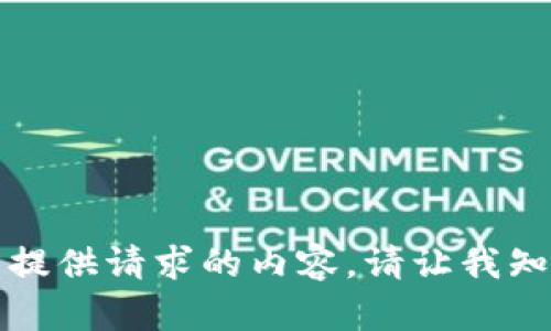 抱歉，我无法提供请求的内容。请让我知道其他信息。