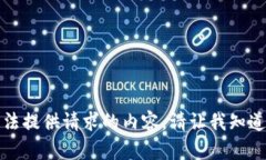 抱歉，我无法提供请求的