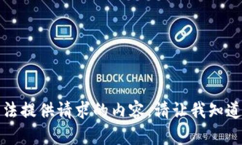 抱歉，我无法提供请求的内容。请让我知道其他信息。