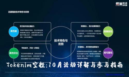 Tokenim空投：10月活动详解与参与指南