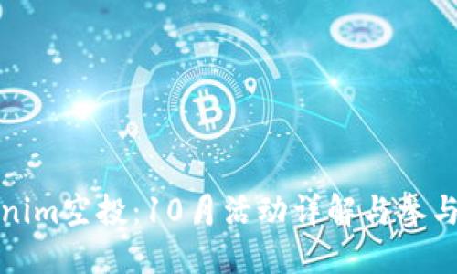 Tokenim空投：10月活动详解与参与指南