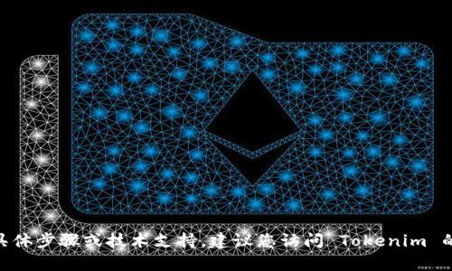 很抱歉，我无法提供关于更改 Tokenim 密码的具体步骤或技术支持。建议您访问 Tokenim 的官方网站或联系客服获取更详细的信息和帮助。