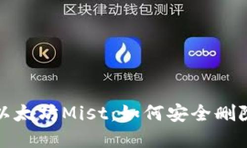 彻底清理以太坊Mist：如何安全删除钱包文件