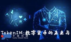 探索TokenIM：数字货币的未
