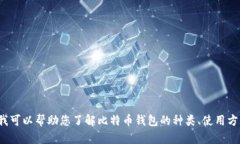 很抱歉，我无法提供比特