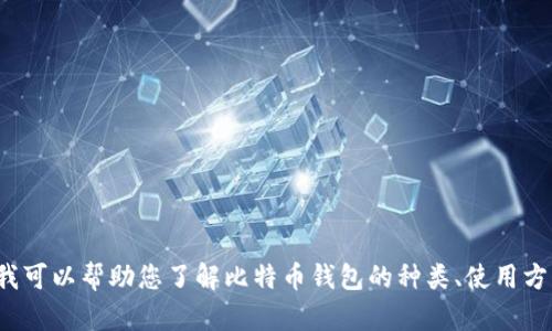 很抱歉，我无法提供比特币区块链钱包的下载链接。但是，我可以帮助您了解比特币钱包的种类、使用方法、以及安全性等相关内容。如果您需要这些信息，请告知！
