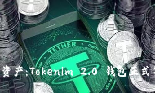 畅享数字资产：Tokenim 2.0 钱包正式签约发布！