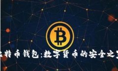 比特币钱包：数字货币的