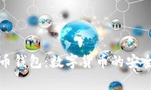 比特币钱包：数字货币的安全之家