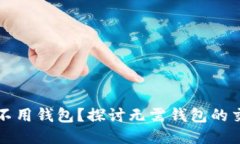 比特币能不用钱包？探讨