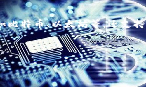 IM Token 是一种数字资产钱包，旨在为用户提供安全、便捷的加密货币存储和管理服务。它不仅支持各种主流的数字货币，如比特币、以太坊等，还支持多种基于以太坊的代币（ERC-20），同时用户还能够通过该钱包进行去中心化交易（DEX）、参与 DeFi（去中心化金融）项目等。

以下是关于 IM Token 钱包的详细介绍。

### IM Token 钱包：数字资产管理的安全助手