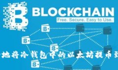 如何安全地将冷钱包中的