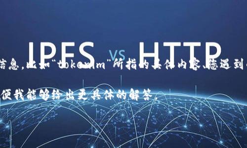 很抱歉，关于“tokenim用不了了”的详细问题和背景信息并不明确。如果您能提供更多的信息，比如“tokenim”所指的具体内容、您遇到的具体问题（比如错误信息、使用场景等），我将更好地帮助您解决问题或提供相关的建议。

如果“tokenim”指的是某种工具、软件或者是一个在线服务，请您提供一些上下文信息，以便我能够给出更具体的解答。

谢谢！
