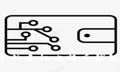 选择最安全的手机比特币钱包：全面指南