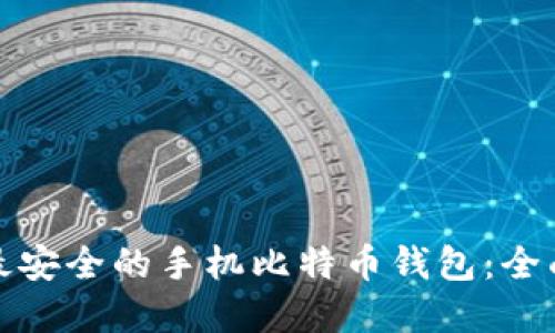 选择最安全的手机比特币钱包：全面指南