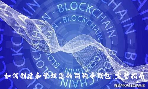 如何创建和管理您的狗狗币钱包：完整指南