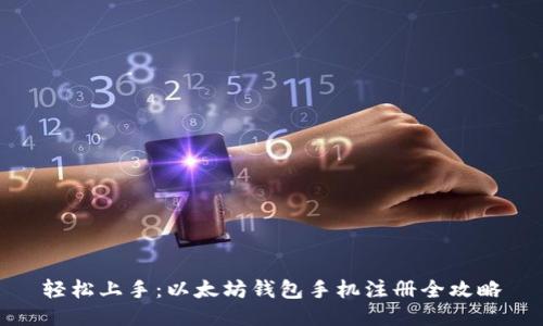 轻松上手：以太坊钱包手机注册全攻略