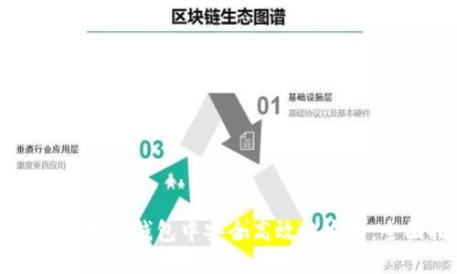 如何在以太坊钱包中安全高效地发币：全面指南