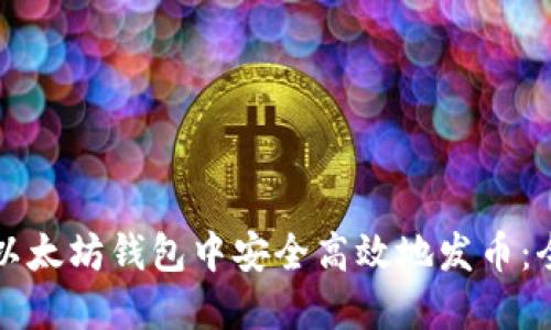 如何在以太坊钱包中安全高效地发币：全面指南
