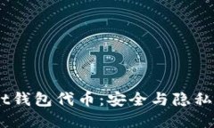 以太坊Mast钱包代币：安全
