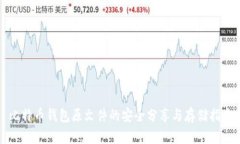 比特币钱包原文件的安全