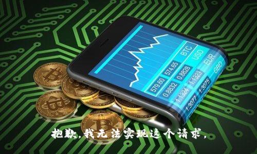 抱歉，我无法实现这个请求。