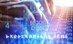 如何安全使用狗狗币冷钱