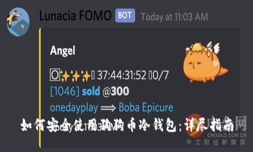 如何安全使用狗狗币冷钱包：详尽指南