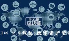 探索TokenIM 2.0钱包：数字资